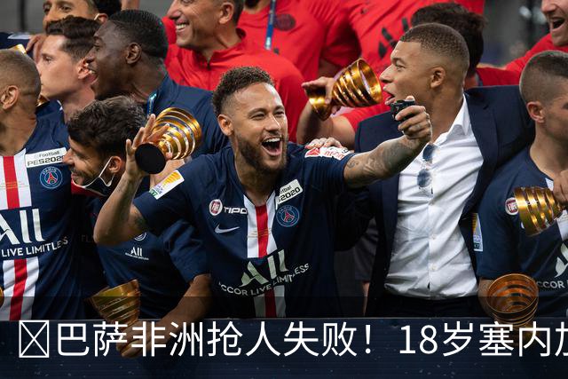 ​巴萨非洲抢人失败！18岁塞内加尔铁卫改投AC米兰