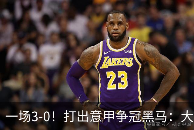 一场3-0！打出意甲争冠黑马：大胜尤文7轮不败，国米卫冕头号大敌