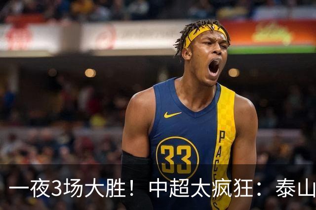 一夜3场大胜！中超太疯狂：泰山5-0打花浙江报一箭之仇，大连英博3-1又拖住了蓉城夺冠的步伐，铁人保级上岸！冠军悬念拉满