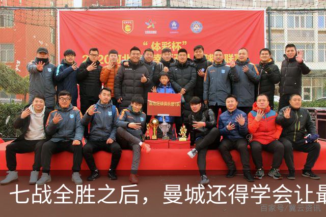 七战全胜之后，曼城还得学会让最后十分钟安静下来