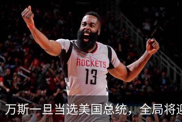 万斯一旦当选美国总统，全局将迎新变局，台湾问题或进入倒计时