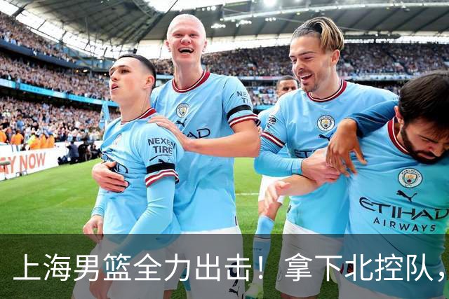 上海男篮全力出击！拿下北控队，拉塞尔对位廖三宁，央视直播