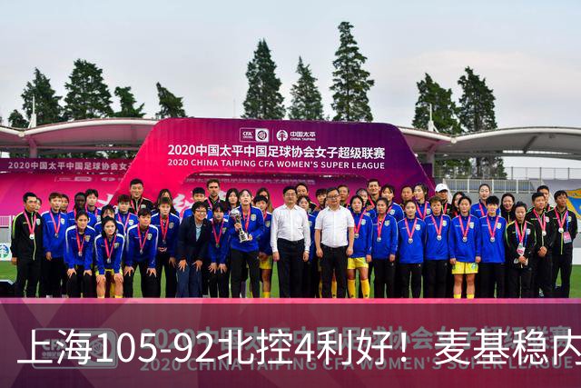 上海105-92北控4利好！麦基稳内线，张镇麟强势防守，李弘权太稳