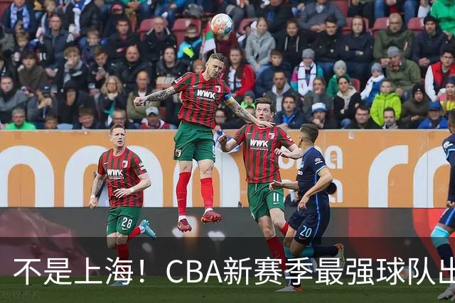 不是上海！CBA新赛季最强球队出炉，李楠打造新“银河战舰”