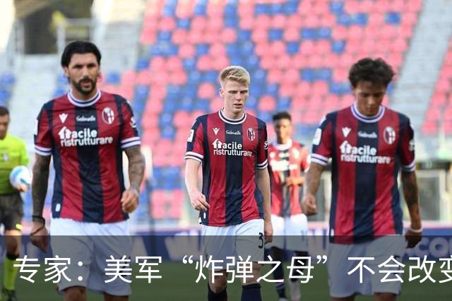 专家：美军“炸弹之母”不会改变伊朗战局