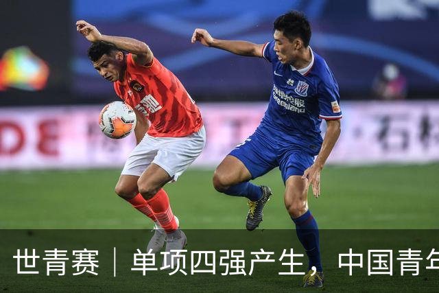 世青赛｜单项四强产生，中国青年队锁定五枚奖牌