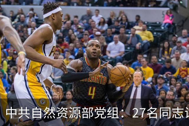 中共自然资源部党组：27名同志试用期满正式任职！涉及北海局、东海局、南海局、国家海洋技术中心、海洋减灾中心、国家深海基地管理中心…