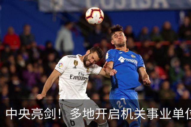 中央亮剑！多地开启机关事业单位大整顿，这几类人受影响最大