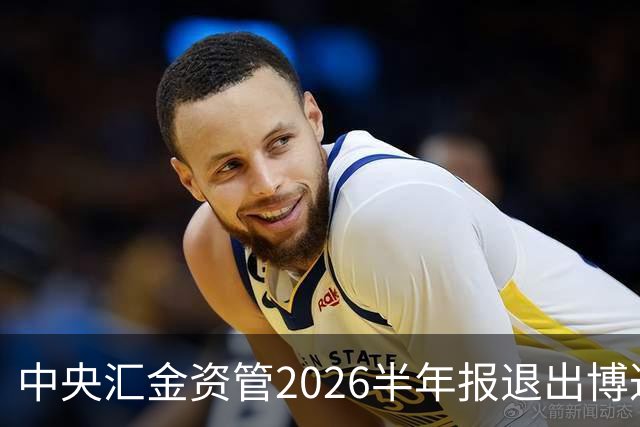 中央汇金资管2026半年报退出博迁新材前十大股东名单