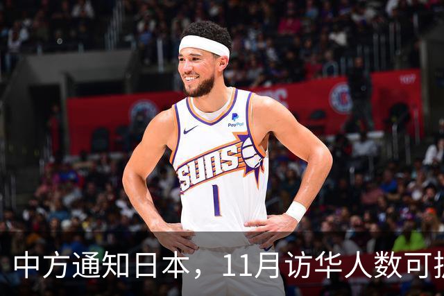 中方通知日本，11月访华人数可扩到20人，但怎么谈要按中方规矩来