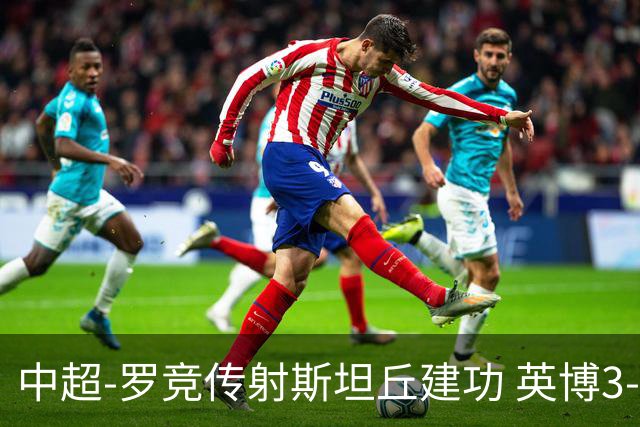 中超-罗竞传射斯坦丘建功 英博3-1新鹏城仍留冠军悬念