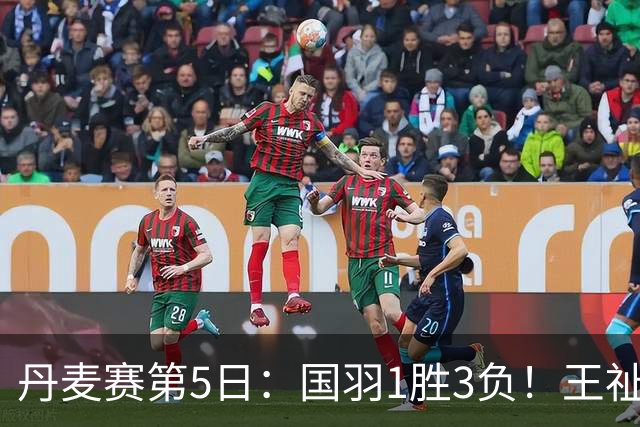 丹麦赛第5日：国羽1胜3负！王祉怡再负山口茜，2大王牌混双会师决赛