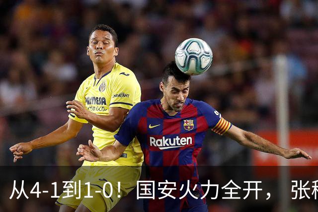 从4-1到1-0！国安火力全开， 张稀哲+法比奥创新纪录，工体不败