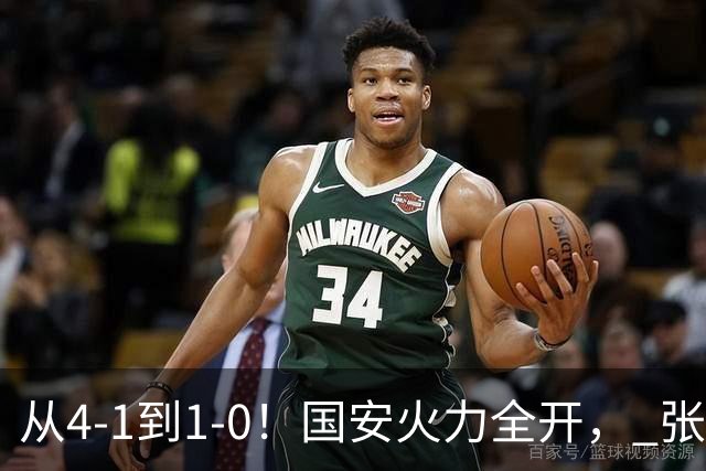 从4-1到1-0！国安火力全开， 张稀哲+法比奥创新纪录，工体不败