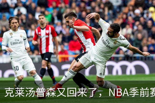 克莱汤普森又回来了，NBA季前赛，热火主场144比128大胜篮网