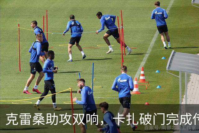 克雷桑助攻双响，卡扎破门完成传射，泰山3-0领先！