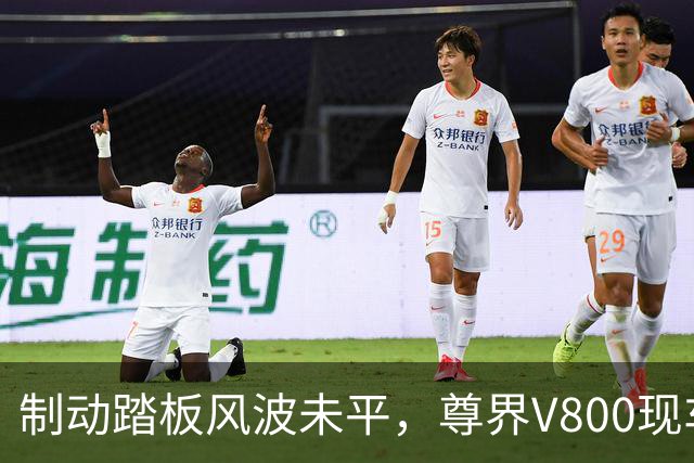 制动踏板风波未平，尊界V800现车加价仍在