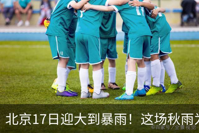 北京17日迎大到暴雨！这场秋雨为何这么强？下一股冷空气已在路上