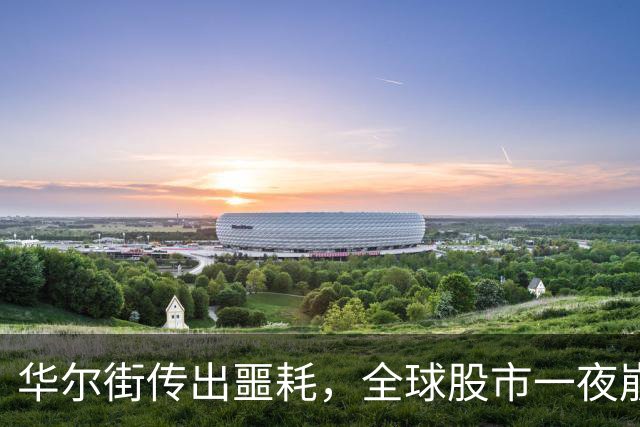 华尔街传出噩耗，全球股市一夜崩溃，韩国熔断跌8%，金融危机要来
