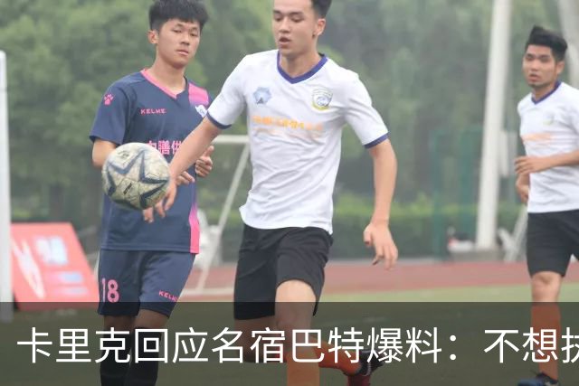 卡里克回应名宿巴特爆料：不想执教我不会待在曼联