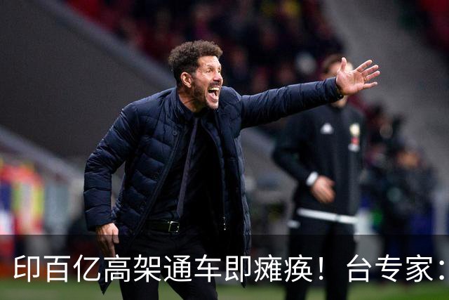 印百亿高架通车即瘫痪！台专家：你没有北斗卫星，这么设计就是傻