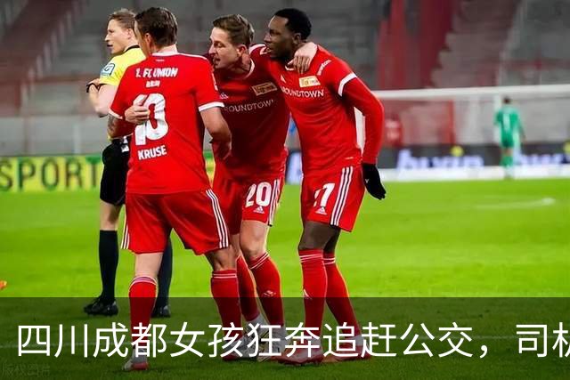 四川成都女孩狂奔追赶公交，司机发现后减速等候：我等几秒，能让他们少等20分钟，觉得很值得，“被夸了，比公司奖励我200元还激动”