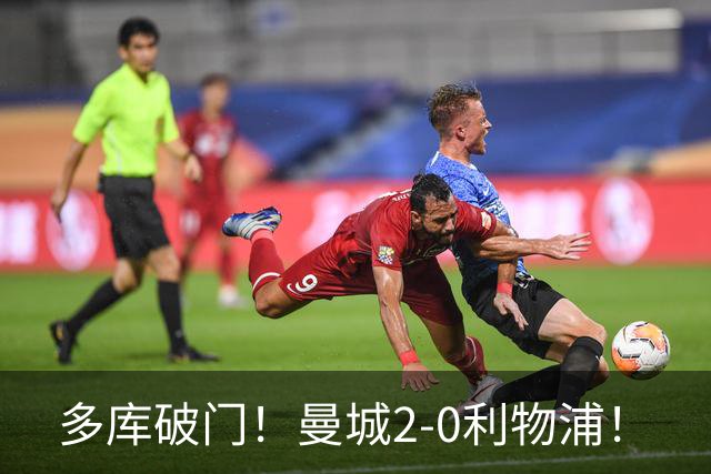 多库破门！曼城2-0利物浦！