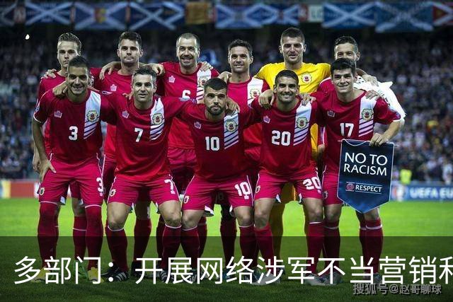 多部门：开展网络涉军不当营销和炒作信息专项整治