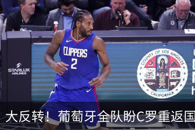 大反转！葡萄牙全队盼C罗重返国家队