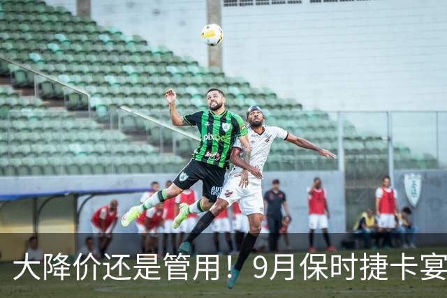 大降价还是管用！9月保时捷卡宴交付1400多台！市场表现依旧活跃