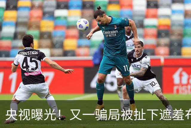 央视曝光！又一骗局被扯下遮羞布，如今商家造假开始装都不装了