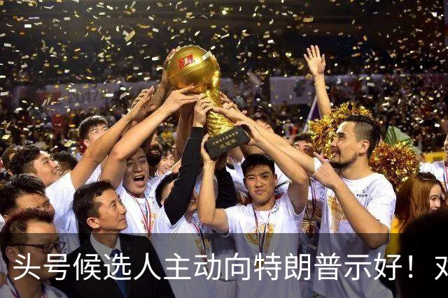 头号候选人主动向特朗普示好！对古特雷斯发难，能上位吗？