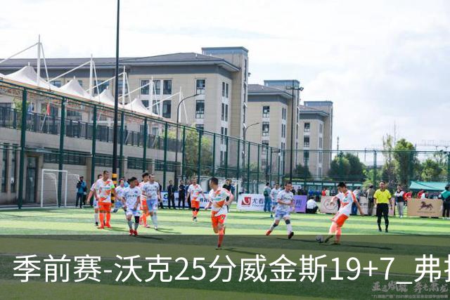 季前赛-沃克25分威金斯19+7 弗拉格26+12独行侠负老鹰
