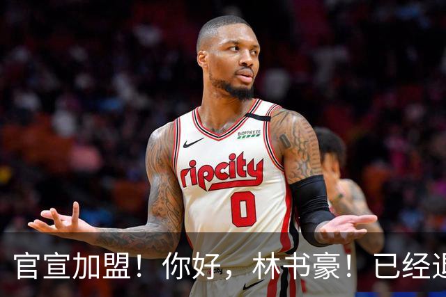 官宣加盟！你好，林书豪！已经退役整整1年时间