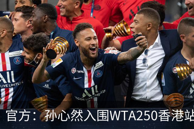 官方：孙心然入围WTA250香港站正赛