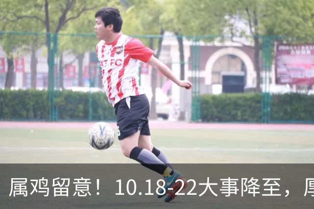 属鸡留意！10.18-22大事降至，厚积才有转机