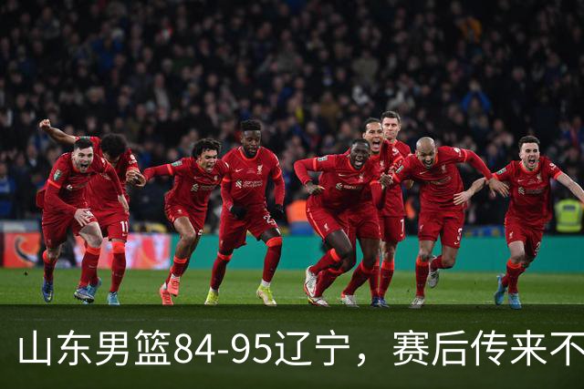 山东男篮84-95辽宁，赛后传来不可思议事实，邱彪教练一针见血
