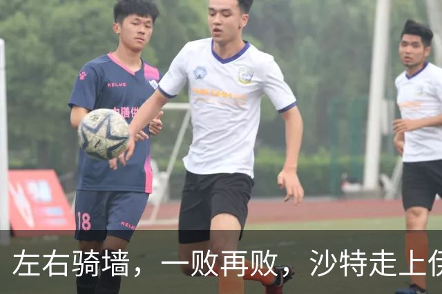 左右骑墙，一败再败，沙特走上伊朗的老路
