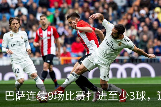 巴萨连续9场比赛打进至少3球，追平队史最长纪录