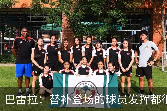 巴雷拉：替补登场的球员发挥都很出色 劳塔罗是最能代表国米的人