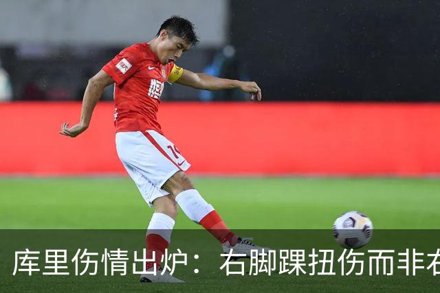 库里伤情出炉：右脚踝扭伤而非右膝 避免严重伤病本人说无大碍