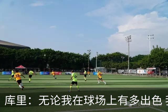 库里：无论我在球场上有多出色 我依然只是幸运的普通人