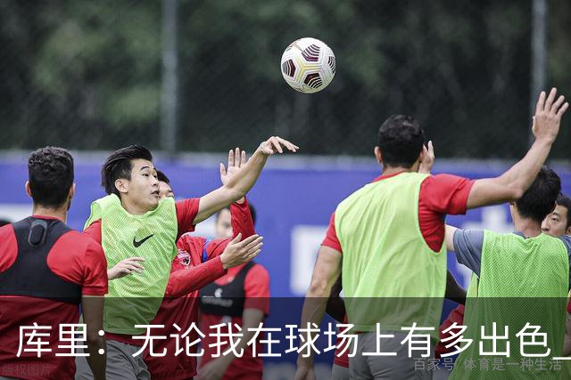 库里：无论我在球场上有多出色 我依然只是幸运的普通人