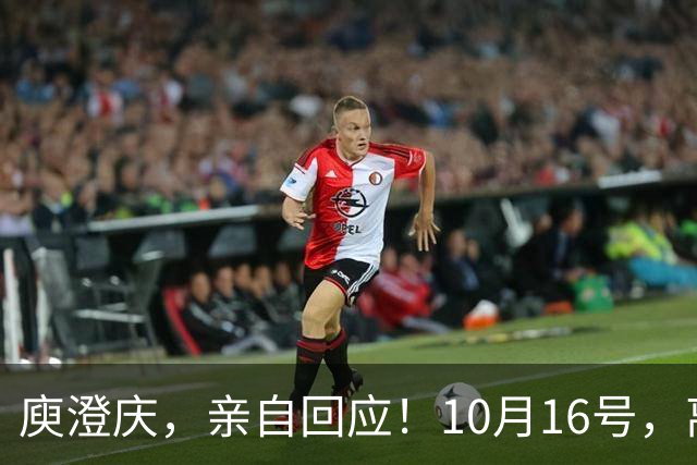 庾澄庆，亲自回应！10月16号，离婚了17年的庾澄庆伊能静，罕见一起冲上热搜