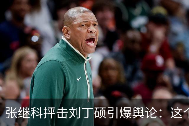 张继科抨击刘丁硕引爆舆论：这个人太坏！3432万阅读量，热搜第1