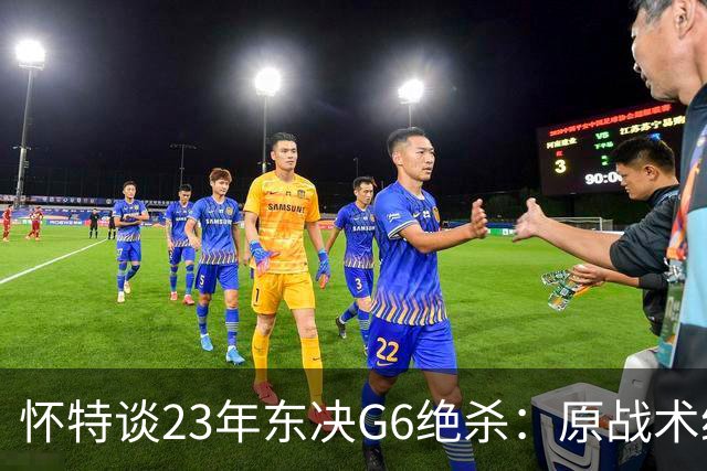 怀特谈23年东决G6绝杀：原战术给双探花设计的 最后球落到我手里