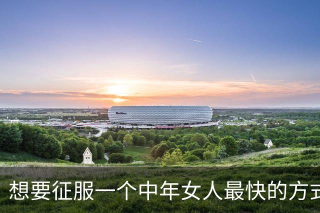 想要征服一个中年女人最快的方式，从来不是主动闲聊，而是这样