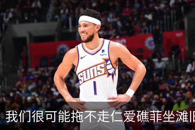 我们很可能拖不走仁爱礁菲坐滩旧军舰，即便垮掉也是一个大问题！