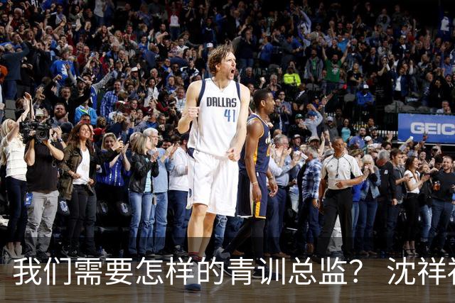 我们需要怎样的青训总监？ 沈祥福在河北的半年答卷