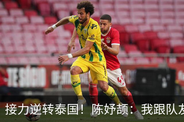 接力逆转泰国！陈妤颉：我跟队友说只要在5个身位以内 我都很好追